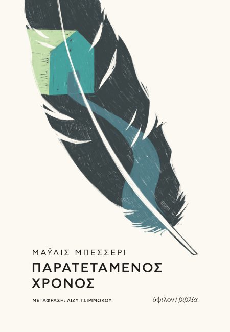 ΠΑΡΑΤΕΤΑΜΕΝΟΣ ΧΡΟΝΟΣ