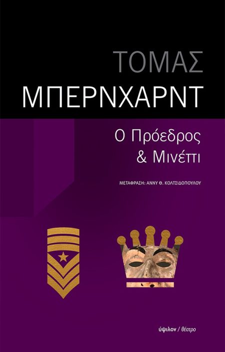 Ο ΠΡΟΕΔΡΟΣ - ΜΙΝΕΤΤΙ