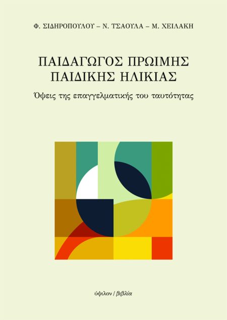 ΠΑΙΔΑΓΩΓΟΣ ΠΡΩΙΜΗΣ ΠΑΙΔΙΚΗΣ ΗΛΙΚΙΑΣ ΟΨΕΙΣ ΤΗΣ ΕΠΑΓΓΕΛΜΑΤΙΚΗΣ ΤΟΥ ΤΑΥΤΟΤΗΤΑΣ