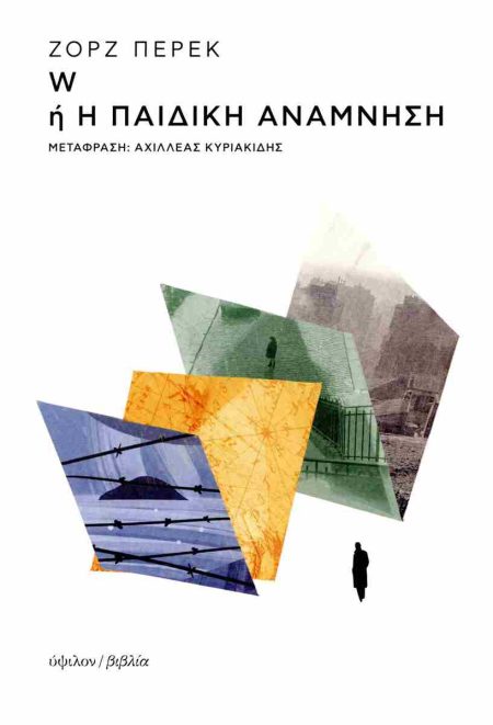 W Η Η ΠΑΙΔΙΚΗ ΑΝΑΜΝΗΣΗ