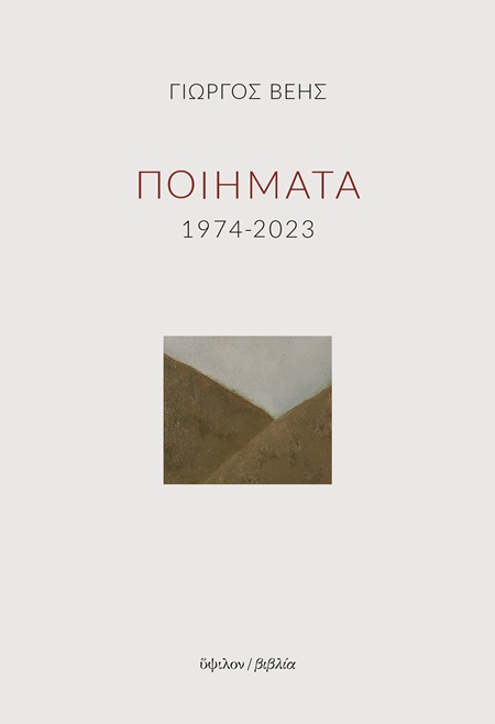 ΠΟΙΗΜΑΤΑ 1974-2023