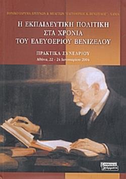 Η ΕΚΠΑΙΔΕΥΤΙΚΗ ΠΟΛΙΤΙΚΗ ΣΤΑ ΧΡΟΝΙΑ ΤΟΥ ΕΛΕΥΘΕΡΙΟΥ ΒΕΝΙΖΕΛΟΥ ΠΡΑΚΤΙΚΑ ΣΥΝΕΔΡΙΟΥ: ΑΘΗΝΑ, 22-24 ΙΑΝΟΥΑΡΙΟΥ 2004