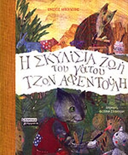 Η ΣΚΥΛΙΣΙΑ ΖΩΗ ΤΟΥ ΓΑΤΟΥ ΤΖΟΝ ΑΦΕΝΤΟΥΛΗ