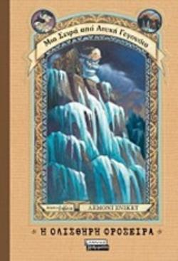 Η ΟΛΙΣΘΗΡΗ ΟΡΟΣΕΙΡΑ