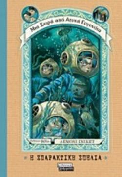 Η ΣΠΑΡΑΚΤΙΚΗ ΣΠΗΛΙΑ