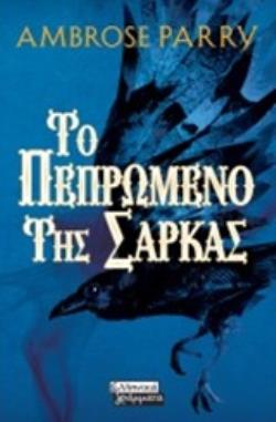 ΤΟ ΠΕΠΡΩΜΕΝΟ ΤΗΣ ΣΑΡΚΑΣ