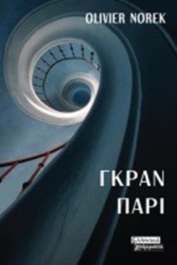 ΓΚΡΑΝ ΠΑΡΙ