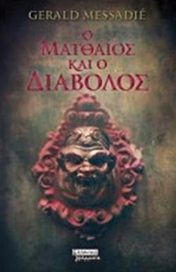 Ο ΜΑΤΘΑΙΟΣ ΚΑΙ Ο ΔΙΑΒΟΛΟΣ