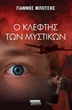 Ο ΚΛΕΦΤΗΣ ΤΩΝ ΜΥΣΤΙΚΩΝ
