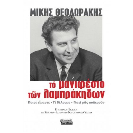 ΤΟ ΜΑΝΙΦΕΣΤΟ ΤΩΝ ΛΑΜΠΡΑΚΗΔΩΝ ΠΟΙΟΙ ΕΙΜΑΣΤΕ. ΤΙ ΘΕΛΟΥΜΕ. ΓΙΑΤΙ ΜΑΣ ΠΟΛΕΜΟΥΝ