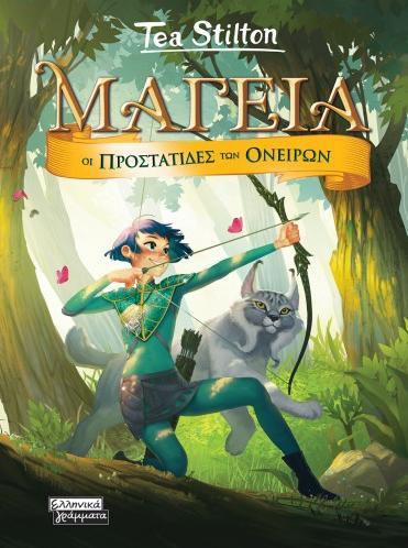 ΜΑΓΕΙΑ 2 - ΟΙ ΠΡΟΣΤΑΤΙΔΕΣ ΤΩΝ ΟΝΕΙΡΩΝ