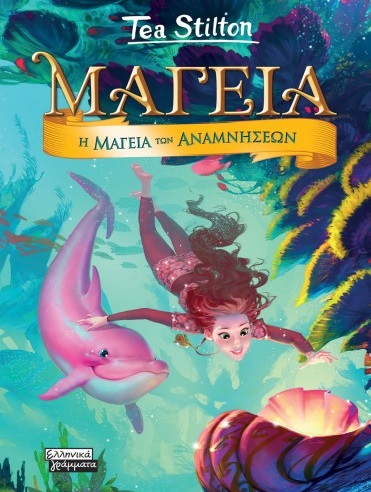 ΜΑΓΕΙΑ 3 - Η ΜΑΓΕΙΑ ΤΩΝ ΑΝΑΜΝΗΣΕΩΝ