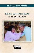 ΤΙΠΟΤΑ ΔΕΝ ΗΤΑΝ ΕΥΚΟΛΟ Η ΗΡΩΙΔΑ ΜΑΝΑ ΜΟΥ