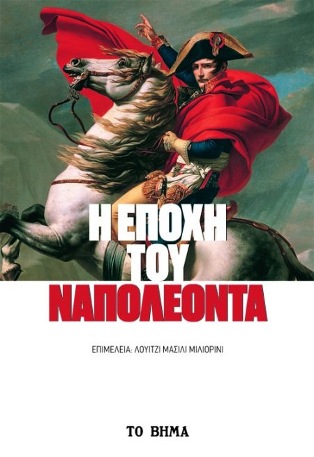 Η ΕΠΟΧΗ ΤΟΥ ΝΑΠΟΛΕΟΝΤΑ