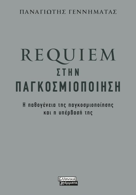 REQUIEM ΣΤΗΝ ΠΑΓΚΟΣΜΙΟΠΟΙΗΣΗ Η ΠΑΘΟΓΕΝΕΙΑ ΤΗΣ ΠΑΓΚΟΣΜΙΟΠΟΙΗΣΗΣ ΚΑΙ Η ΥΠΕΡΒΑΣΗ ΤΗΣ