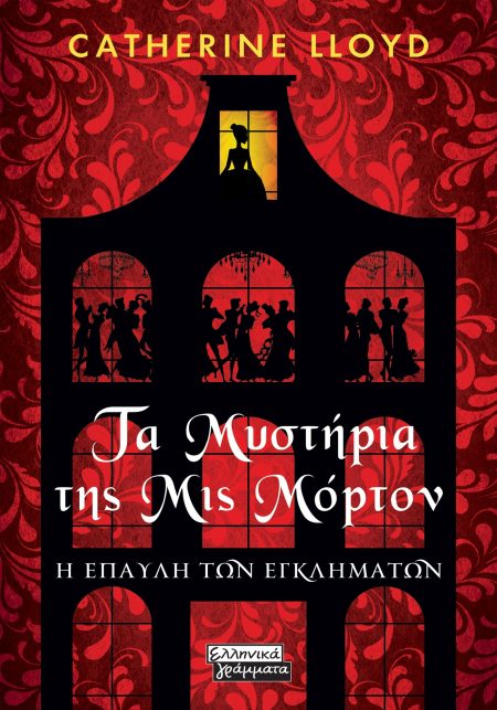 ΤΑ ΜΥΣΤΗΡΙΑ ΤΗΣ ΜΙΣ ΜΟΡΤΟΝ Η ΕΠΑΥΛΗ ΤΩΝ ΕΓΚΛΗΜΑΤΩΝ