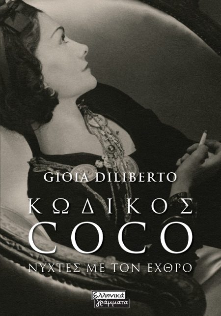 ΚΩΔΙΚΟΣ COCO ΝΥΧΤΕΣ ΜΕ ΤΟΝ ΕΧΘΡΟ