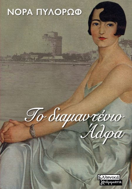 ΤΟ ΔΙΑΜΑΝΤΕΝΙΟ ΑΛΦΑ