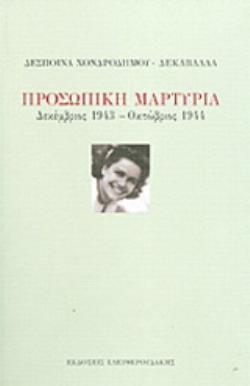 ΠΡΟΣΩΠΙΚΗ ΜΑΡΤΥΡΙΑ, ΔΕΚΕΜΒΡΙΟΣ 1943 - ΟΚΤΩΒΡΙΟΣ 1944