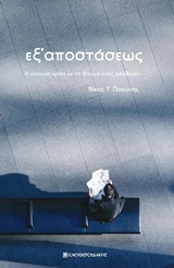 ΕΞ ΑΠΟΣΤΑΣΕΩΣ Η ΕΛΛΗΝΙΚΗ ΚΡΙΣΗ ΜΕ ΤΑ ΜΑΤΙΑ ΕΝΟΣ ΑΠΟΔΗΜΟΥ