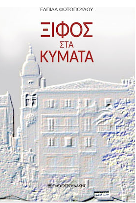 ΞΙΦΟΣ ΣΤΑ ΚΥΜΑΤΑ