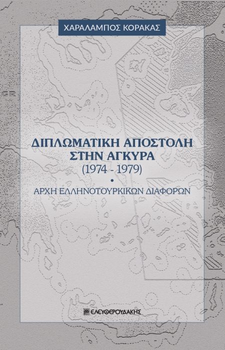 ΔΙΠΛΩΜΑΤΙΚΗ ΑΠΟΣΤΟΛΗ ΣΤΗΝ ΑΓΚΥΡΑ (1974-1979) ΑΡΧΗ ΕΛΛΗΝΟΤΟΥΡΚΙΚΩΝ ΔΙΑΦΟΡΩΝ