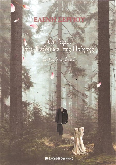 ΟΙ ΓΑΜΟΙ ΤΟΥ ΠΕΖΟΥ ΚΑΙ ΤΗΣ ΠΟΙΗΣΗΣ 45 ΓΑΜΗΛΙΕΣ ΤΕΛΕΤΕΣ