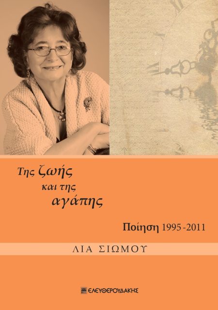 ΤΗΣ ΖΩΗΣ ΚΑΙ ΤΗΣ ΑΓΑΠΗΣ ΠΟΙΗΣΗ 1995-2011