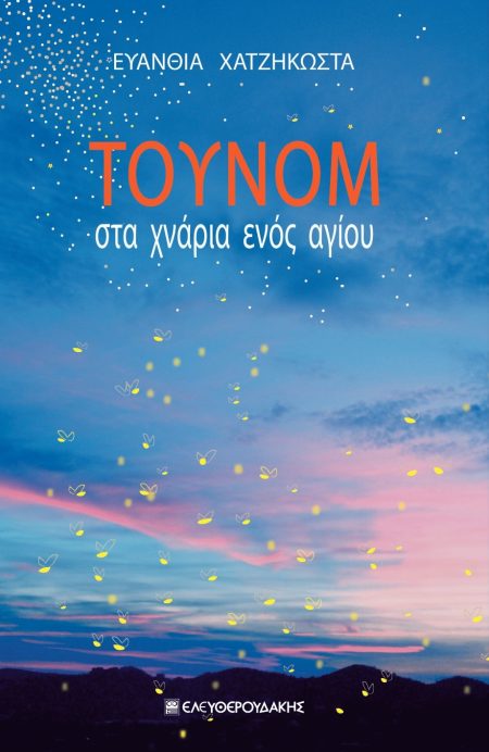 ΤΟΥΝΟΜ ΣΤΑ ΧΝΑΡΙΑ ΕΝΟΣ ΑΓΙΟΥ