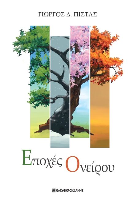 ΕΠΟΧΕΣ ΟΝΕΙΡΟΥ