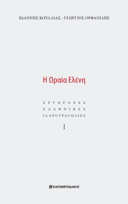 Η ΩΡΑΙΑ ΕΛΕΝΗ ΣΥΓΧΡΟΝΕΣ ΕΛΛΗΝΙΚΕΣ ΙΛΑΡΟΤΡΑΓΩΔΙΕΣ Ι