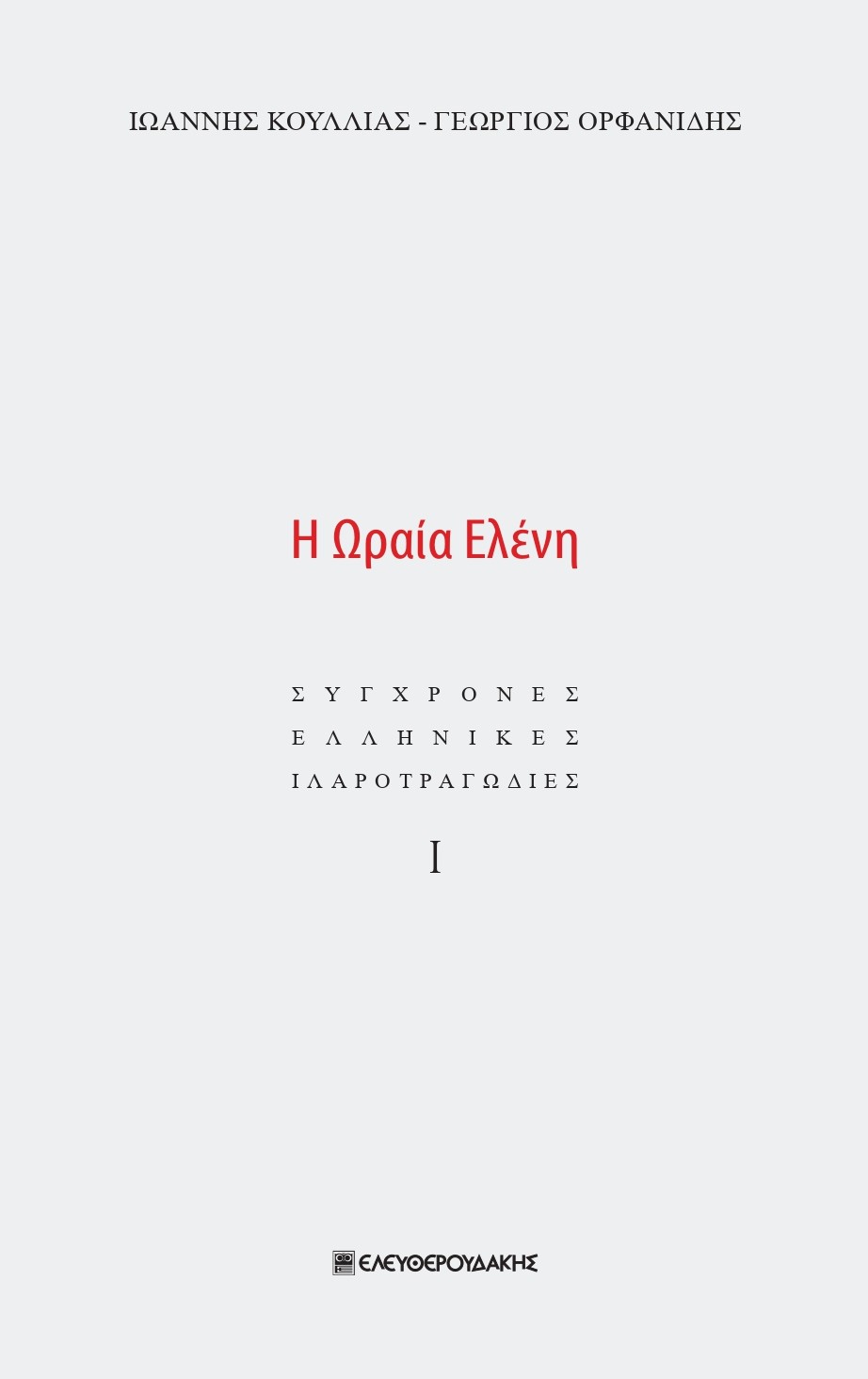 Η ΩΡΑΙΑ ΕΛΕΝΗ ΣΥΓΧΡΟΝΕΣ ΕΛΛΗΝΙΚΕΣ ΙΛΑΡΟΤΡΑΓΩΔΙΕΣ Ι