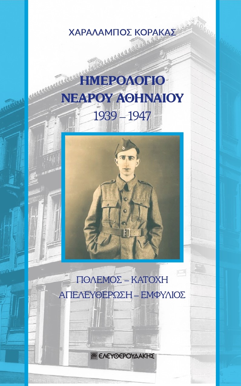 ΗΜΕΡΟΛΟΓΙΟ ΝΕΑΡΟΥ ΑΘΗΝΑΙΟΥ 1939-1947 ΠΟΛΕΜΟΣ. ΚΑΤΟΧΗ. ΑΠΕΛΕΥΘΕΡΩΣΗ. ΕΜΦΥΛΙΟΣ