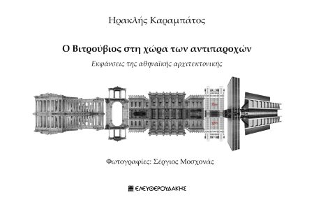 Ο ΒΙΤΡΟΥΒΙΟΣ ΣΤΗ ΧΩΡΑ ΤΩΝ ΑΝΤΙΠΑΡΟΧΩΝ ΕΚΦΑΝΣΕΙΣ ΤΗΣ ΑΘΗΝΑΪΚΗΣ ΑΡΧΙΤΕΚΤΟΝΙΚΗΣ