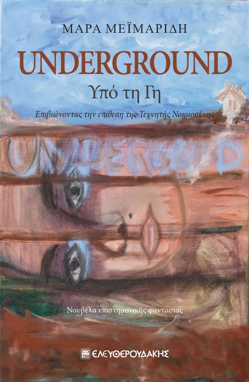 UNDERGROUND ΥΠΟ ΤΗ ΓΗ