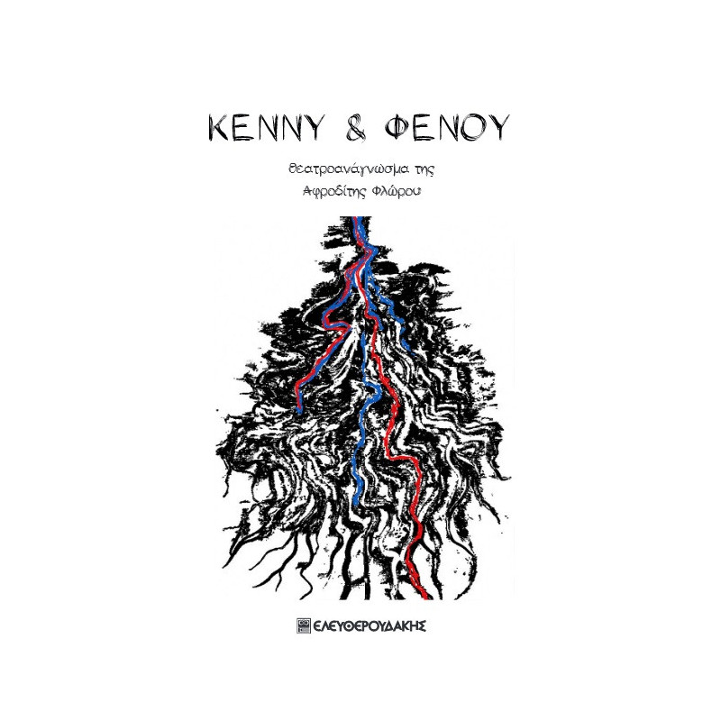 ΚΕΝΝΥ ΦΕΝΟΥ ΘΕΑΤΡΟΑΝΑΓΝΩΣΜΑ