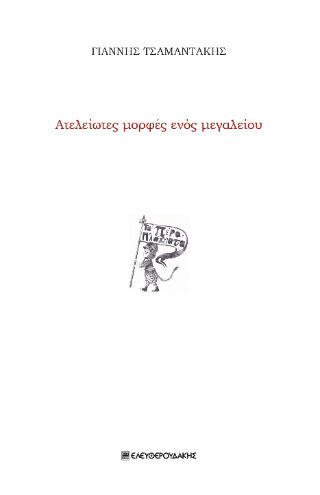 ΑΤΕΛΕΙΩΤΕΣ ΜΟΡΦΕΣ ΕΝΟΣ ΜΕΓΑΛΕΙΟΥ