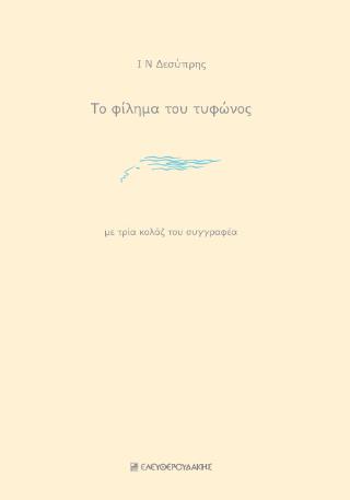 ΤΟ ΦΙΛΗΜΑ ΤΟΥ ΤΥΦΩΝΟΣ ΜΕ ΤΡΙΑ ΚΟΛΑΖ ΤΟΥ ΣΥΓΓΡΑΦΕΑ