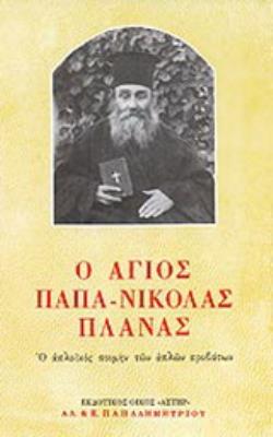 Ο ΑΓΙΟΣ ΠΑΠΑ-ΝΙΚΟΛΑΣ ΠΛΑΝΑΣ Ο ΑΠΛΟΪΚΟΣ ΠΟΙΜΗΝ ΤΩΝ ΑΠΛΩΝ ΠΡΟΒΑΤΩΝ