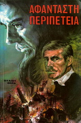 ΑΦΑΝΤΑΣΤΗ ΠΕΡΙΠΕΤΕΙΑ ΑΠΟΣΤΟΛΗ ΜΠΑΡΣΑΚ