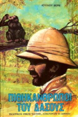 ΠΙΘΗΚΑΝΘΡΩΠΟΙ ΤΟΥ ΔΑΣΟΥΣ