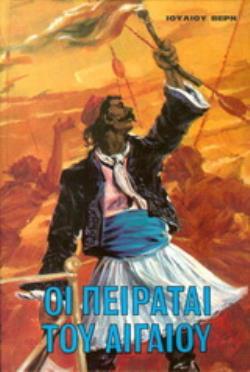 ΟΙ ΠΕΙΡΑΤΑΙ ΤΟΥ ΑΙΓΑΙΟΥ