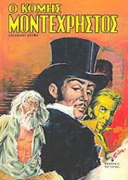 Ο ΚΟΜΗΣ ΜΟΝΤΕΧΡΗΣΤΟΣ