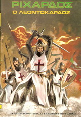 ΡΙΧΑΡΔΟΣ Ο ΛΕΟΝΤΟΚΑΡΔΟΣ