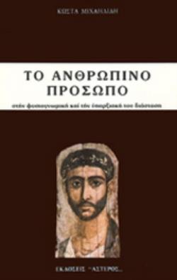 ΤΟ ΑΝΘΡΩΠΙΝΟ ΠΡΟΣΩΠΟ ΣΤΗΝ ΦΥΣΙΟΓΝΩΜΙΚΗ ΚΑΙ ΤΗΝ ΥΠΑΡΞΙΑΚΗ ΤΟΥ ΔΙΑΣΤΑΣΗ