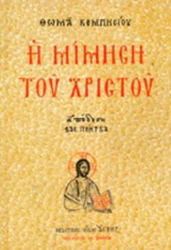 Η ΜΙΜΗΣΗ ΤΟΥ ΧΡΙΣΤΟΥ