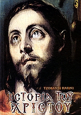 ΙΣΤΟΡΙΑ ΤΟΥ ΧΡΙΣΤΟΥ ΠΑΠΙΝΙ ΤΖΙΟΒΑΝΙ 7Η ΕΚΔΟΣΗ