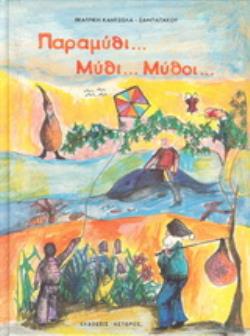 ΠΑΡΑΜΥΘΙ... ΜΥΘΙ... ΜΥΘΟΙ