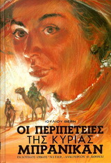 ΟΙ ΠΕΡΙΠΕΤΕΙΕΣ ΤΗΣ ΚΥΡΙΑΣ ΜΠΡΑΝΙΚΑΝ
