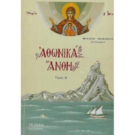 ΑΘΩΝΙΚΑ ΑΝΘΗ ΑΡΘΡΑ ΚΑΙ ΜΕΛΕΤΗΜΑΤΑ (Β ΤΟΜΟΣ)